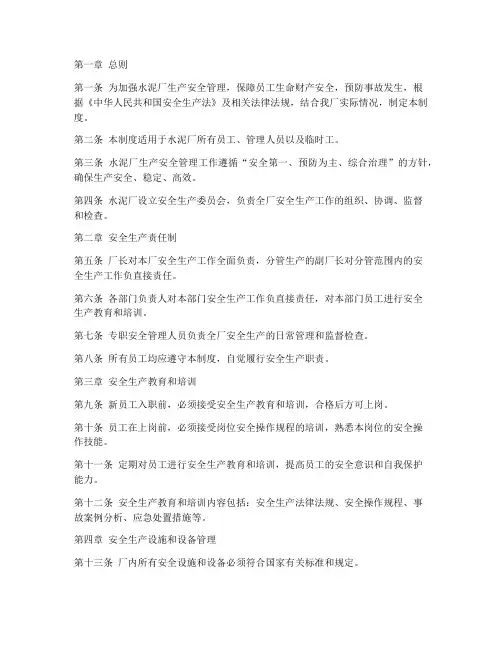 水泥厂生产安全制度