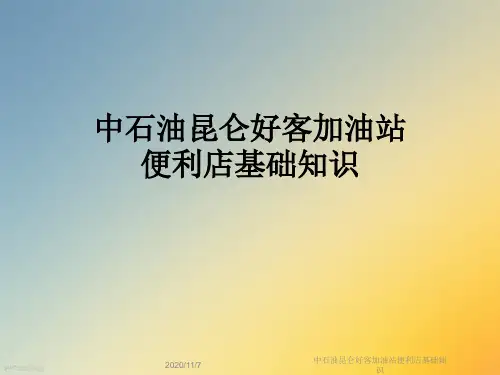 中石油昆仑好客加油站便利店基础知识