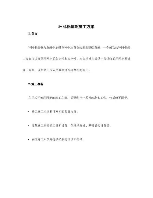 环网柜基础施工方案