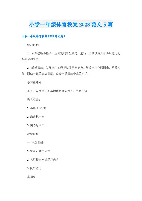 小学一年级体育教案2023范文5篇