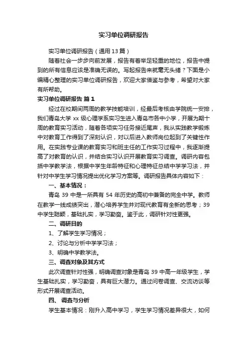 实习单位调研报告（通用13篇）