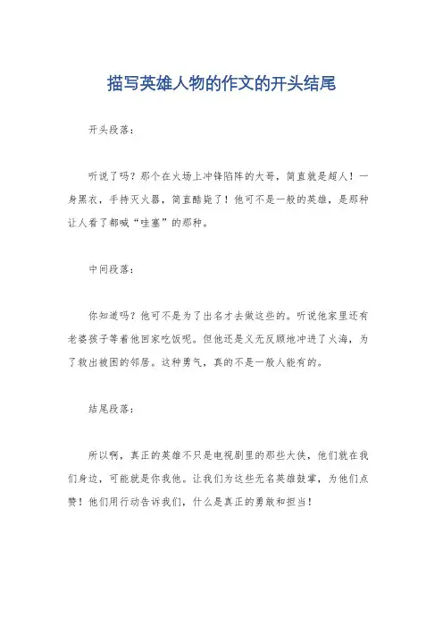 描写英雄人物的作文的开头结尾