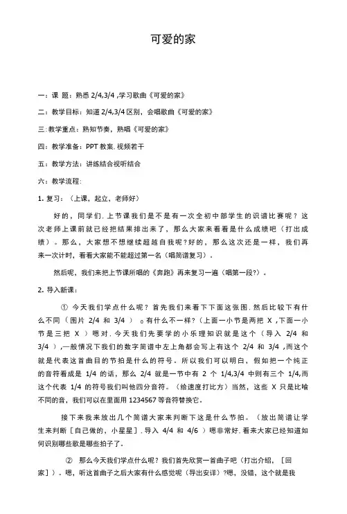 粤教花城版七上 第三单元 可爱的家 教案0