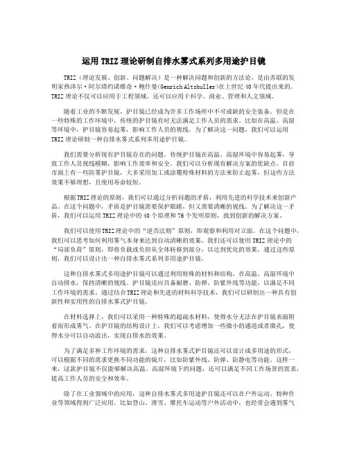 运用TRIZ理论研制自排水雾式系列多用途护目镜