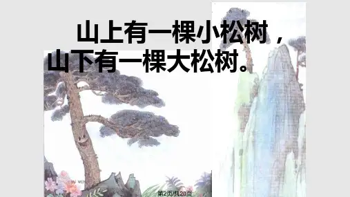 苏教小学一年级下册语文小松树和大松树
