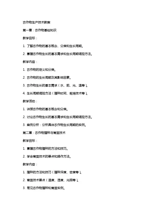 农作物生产技术教案