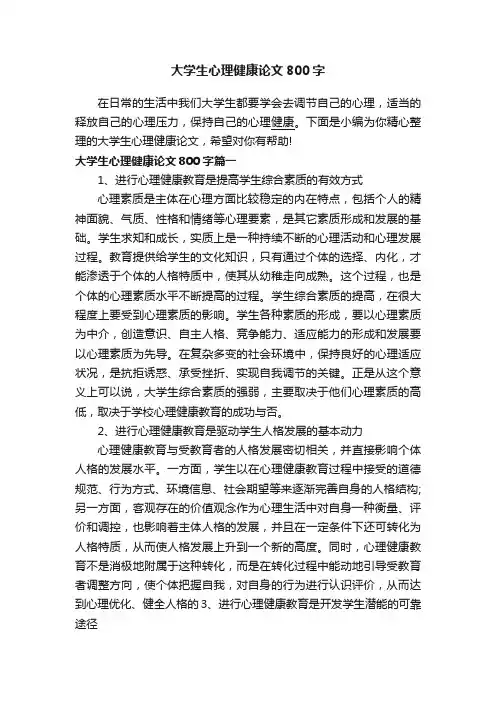 大学生心理健康论文800字