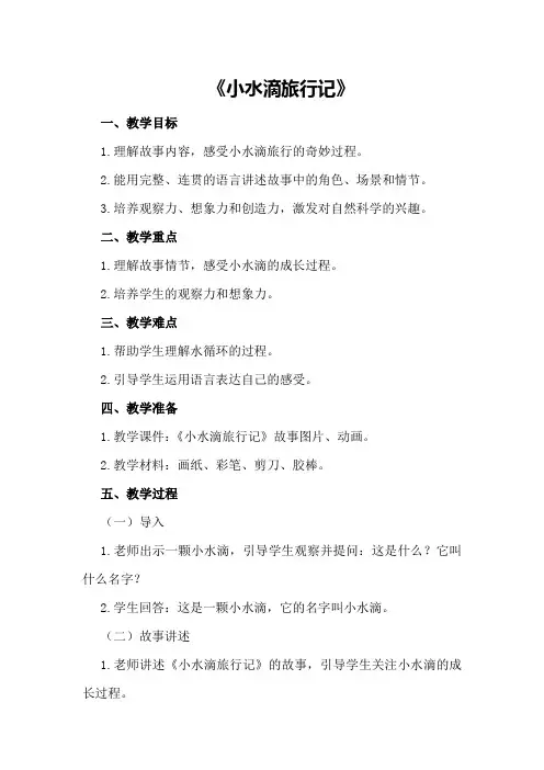 大班语言活动教案：《小水滴旅行记》