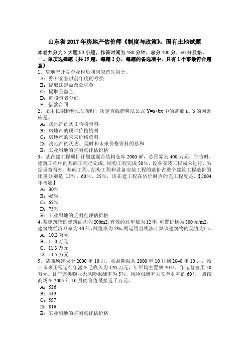 山东省2017年房地产估价师《制度与政策》：国有土地试题