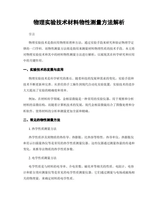 物理实验技术材料物性测量方法解析