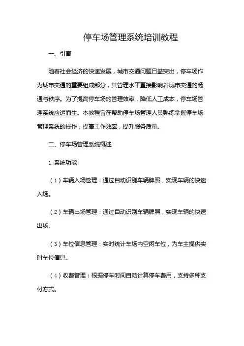 停车场管理系统培训教程(版)