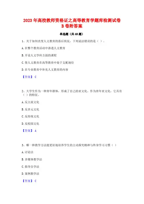 2023年高校教师资格证之高等教育学题库检测试卷B卷附答案