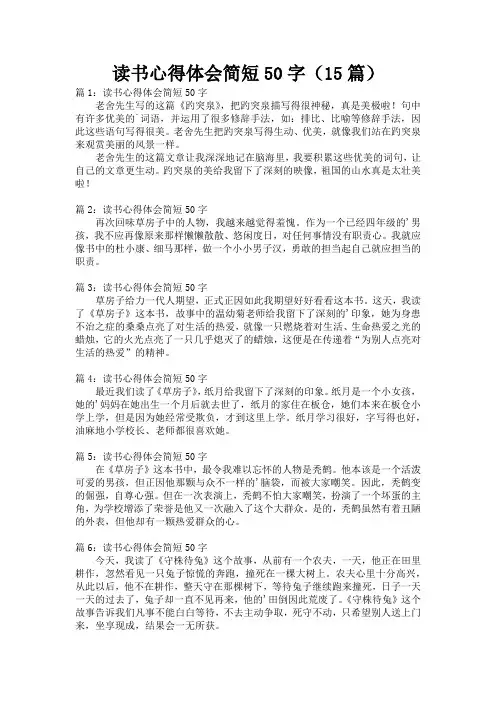 读书心得体会简短50字(15篇)