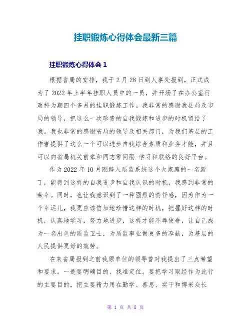 挂职锻炼心得体会最新三篇