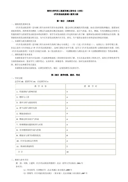 清华大学汽车工程系车辆工程专业（本科）《汽车发动机原理》教学大纲