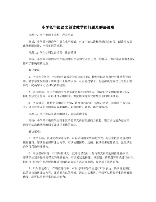 小学低年级语文朗读教学的问题及解决策略