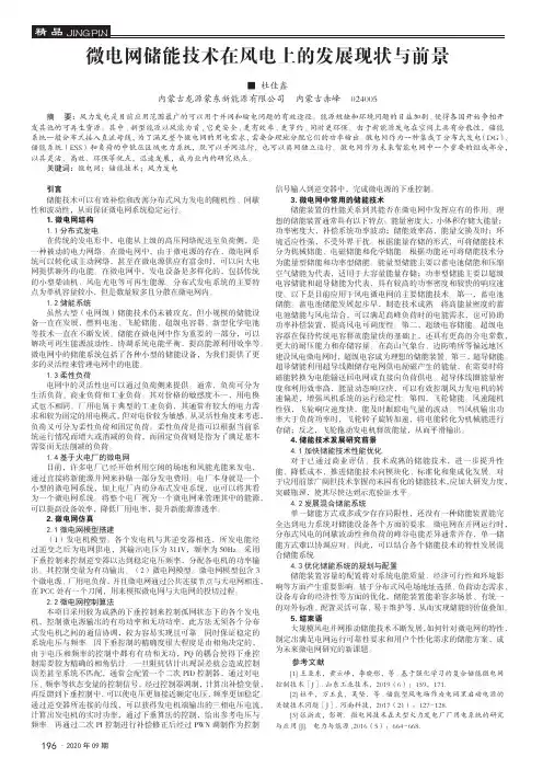 微电网储能技术在风电上的发展现状与前景