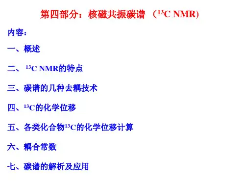 第三章碳谱解析