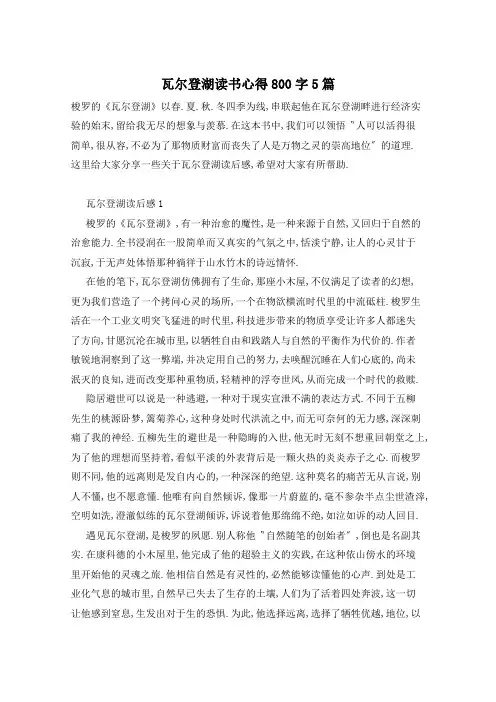 瓦尔登湖读书心得800字5篇