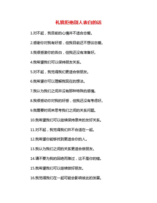 礼貌拒绝别人表白的话