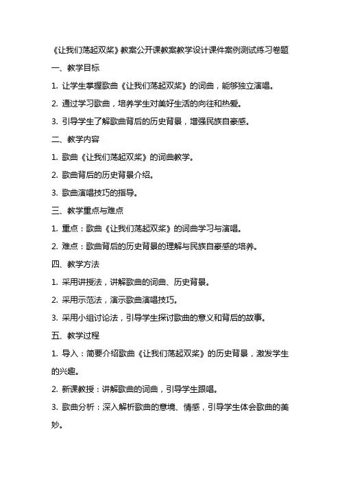 中小学《让我们荡起双桨》教案公开课教案教学设计课件案例测试练习卷题