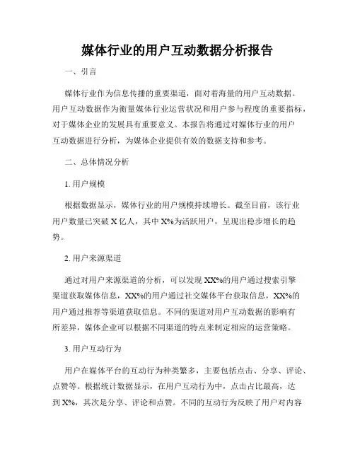 媒体行业的用户互动数据分析报告