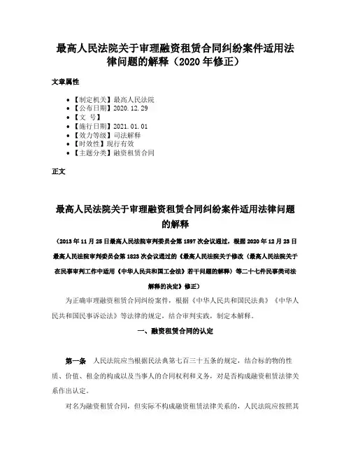 最高人民法院关于审理融资租赁合同纠纷案件适用法律问题的解释（2020年修正）