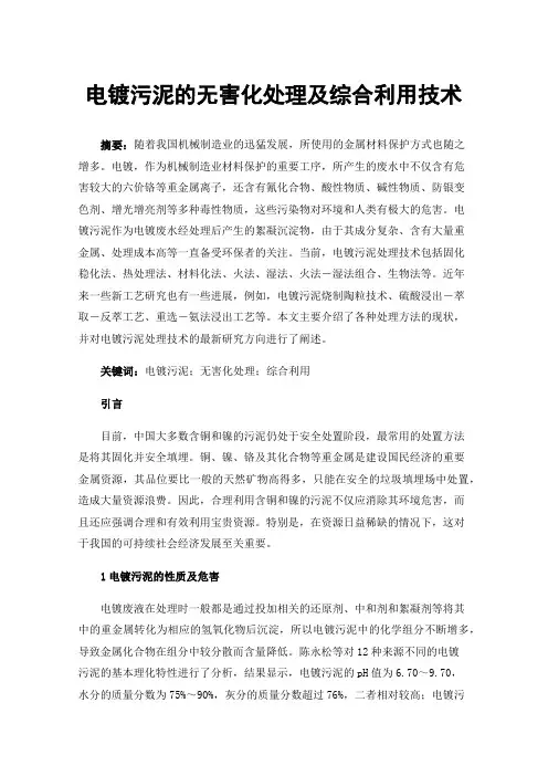 电镀污泥的无害化处理及综合利用技术