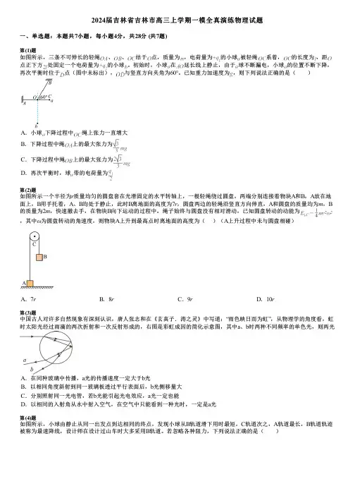 2024届吉林省吉林市高三上学期一模全真演练物理试题