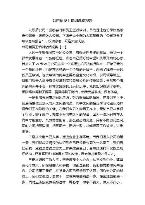 公司新员工培训总结报告