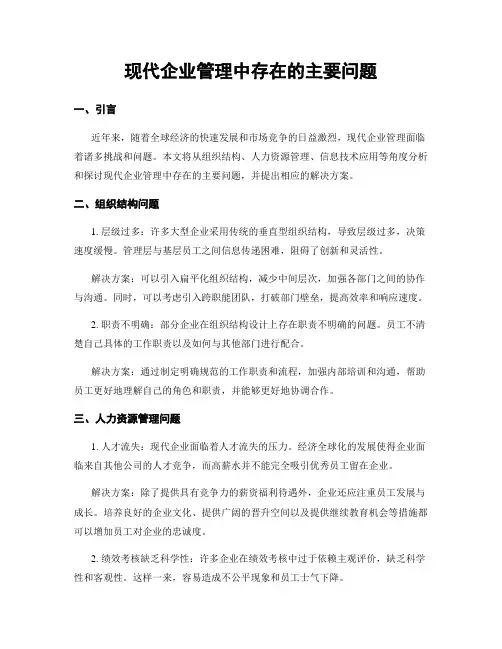 现代企业管理中存在的主要问题
