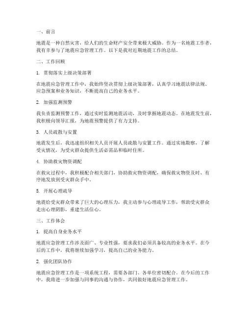 地震个人工作总结