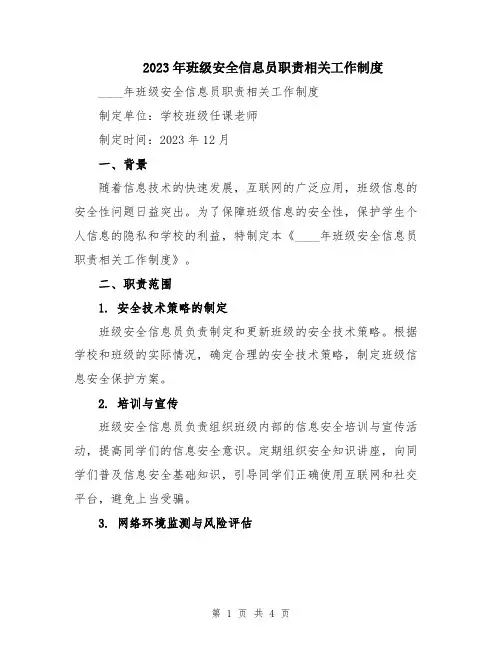 2023年班级安全信息员职责相关工作制度