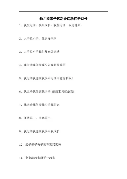 幼儿园亲子运动会活动标语口号