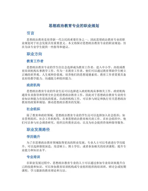 思想政治教育专业的职业规划