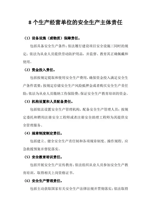 8个生产经营单位的安全生产主体责任