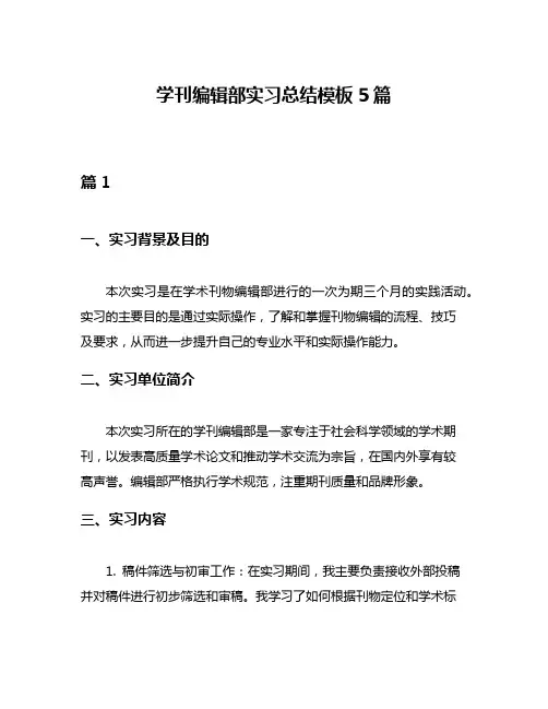 学刊编辑部实习总结模板5篇