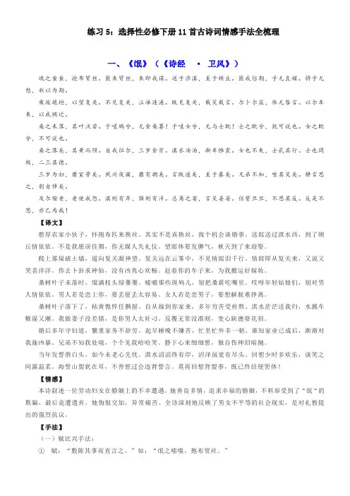 练习5：选择性必修下册11首古诗词情感手法全梳理-【教考融合】2024年高考语文一轮复习诗歌鉴赏专练