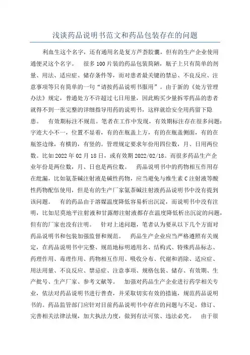 浅谈药品说明书范文和药品包装存在的问题