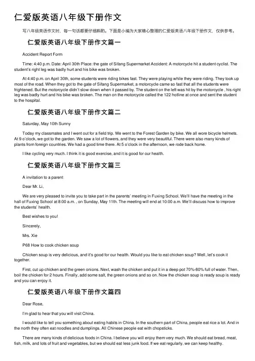 仁爱版英语八年级下册作文