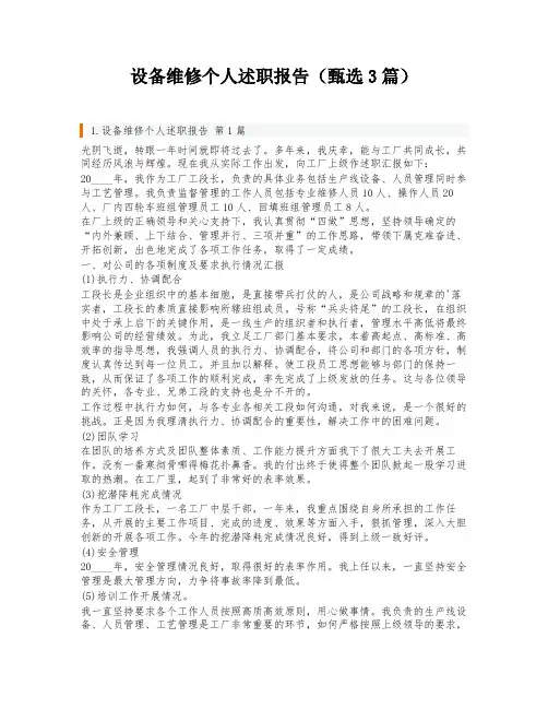 设备维修个人述职报告(甄选3篇)