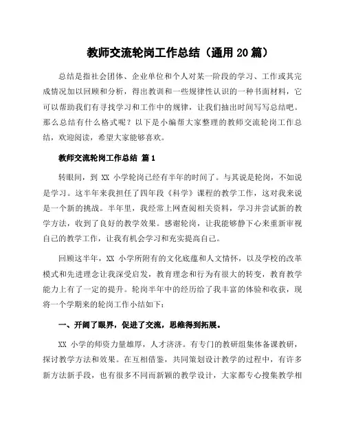 教师交流轮岗工作总结(通用20篇)