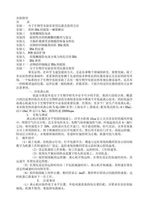 关于分子生物学实验室常用仪器及使用方法