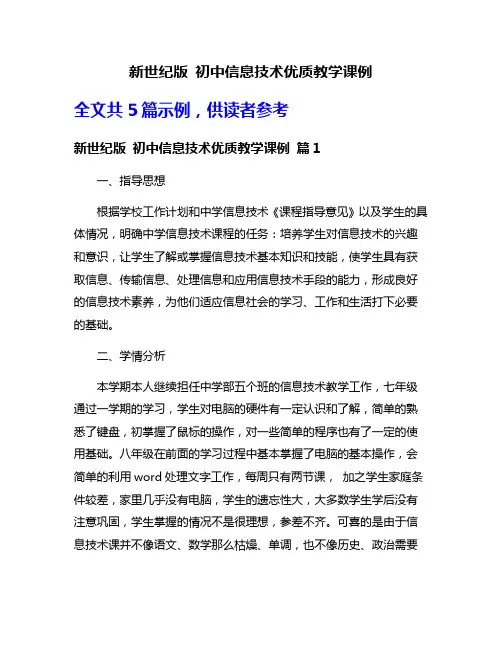 新世纪版 初中信息技术优质教学课例