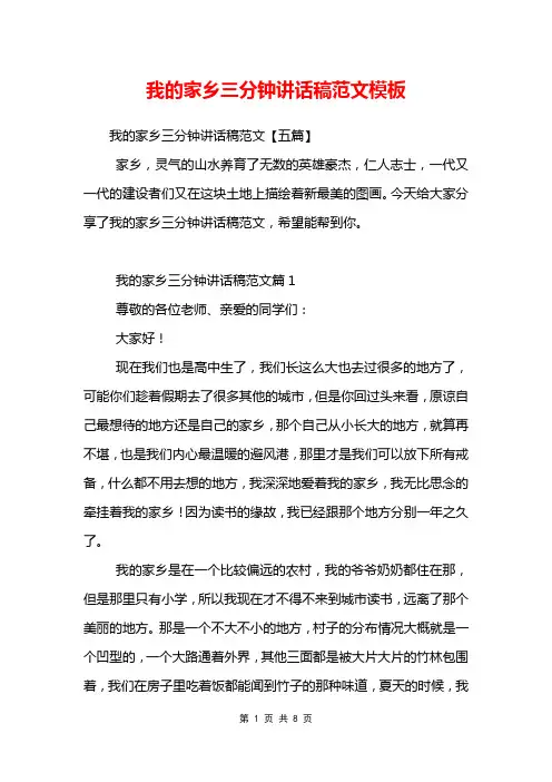 我的家乡三分钟讲话稿范文模板