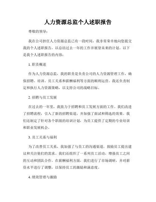 人力资源总监个人述职报告