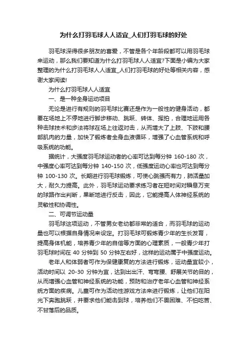 为什么打羽毛球人人适宜_人们打羽毛球的好处