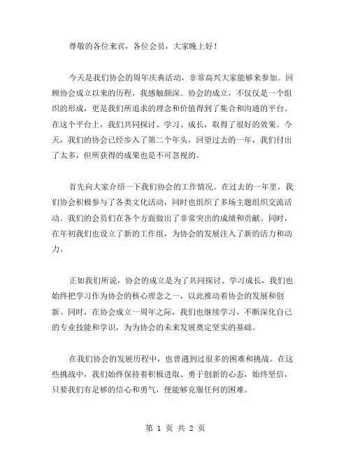 协会周年讲话稿范文