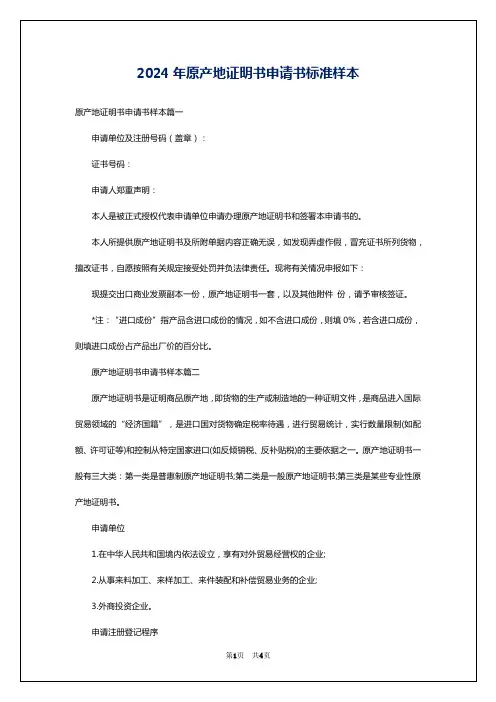 2024年原产地证明书申请书标准样本