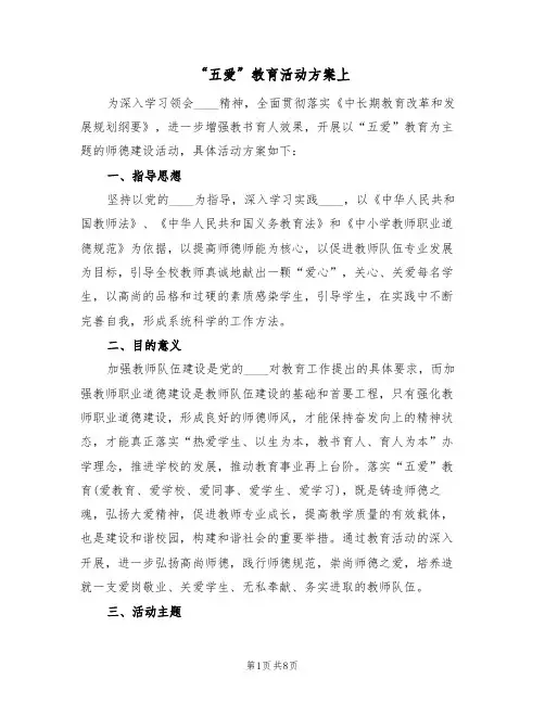 “五爱”教育活动方案上(三篇)